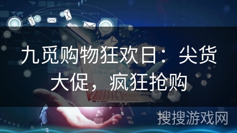 九觅购物狂欢日:尖货大促,疯狂抢购 九觅购物狂欢日:尖货大促,疯狂抢购