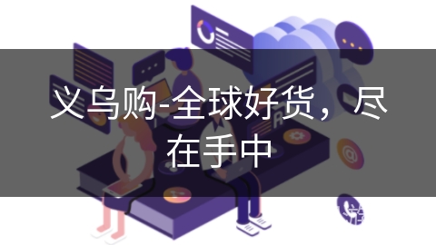 义乌购-全球好货,尽在手中 义乌购-全球好货,尽在手中
