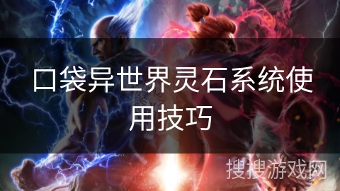 口袋异世界灵石系统使用技巧