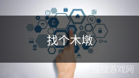 找个木墩 找个木墩