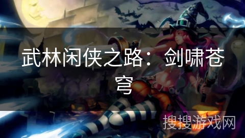 武林闲侠之路：剑啸苍穹