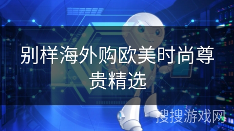 别样海外购欧美时尚尊贵精选 别样海外购欧美时尚尊贵精选