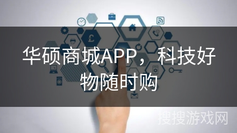 华硕商城APP,科技好物随时购 华硕商城APP,科技好物随时购
