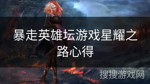 暴走英雄坛游戏星耀之路心得