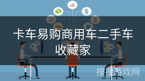 卡车易购商用车二手车收藏家 卡车易购商用车二手车收藏家