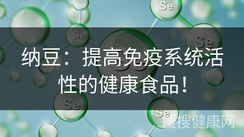 纳豆：提高免疫系统活性的健康食品！