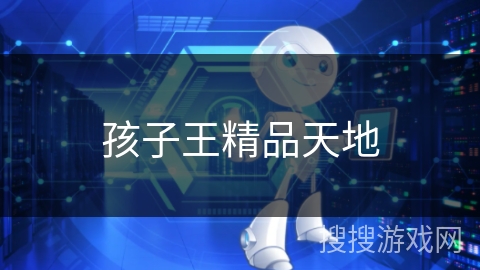 孩子王精品天地 孩子王精品天地