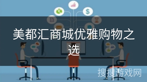 美都汇商城优雅购物之选 美都汇商城优雅购物之选
