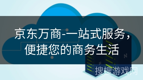 京东万商-一站式服务,便捷您的商务生活 京东万商-一站式服务,便捷您的商务生活