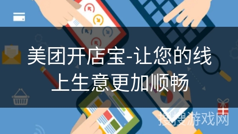美团开店宝-让您的线上生意更加顺畅 美团开店宝-让您的线上生意更加顺畅