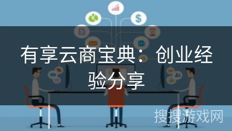 有享云商宝典:创业经验分享 有享云商宝典:创业经验分享