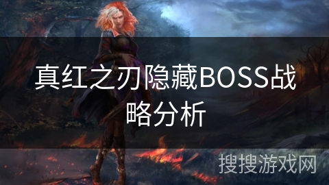 真红之刃隐藏BOSS战略分析 真红之刃隐藏BOSS战略分析