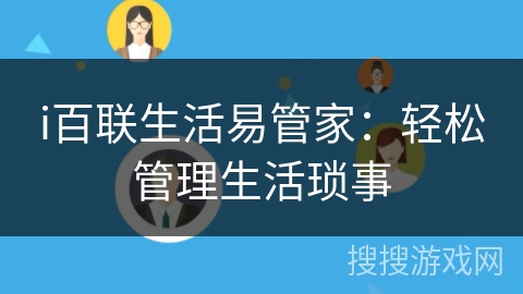 i百联生活易管家:轻松管理生活琐事 i百联生活易管家:轻松管理生活琐事