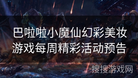 巴啦啦小魔仙幻彩美妆游戏每周精彩活动预告 巴啦啦小魔仙幻彩美妆游戏每周精彩活动预告