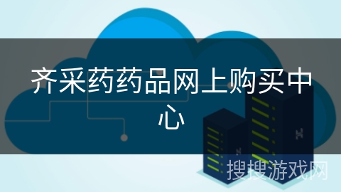 齐采药药品网上购买中心 齐采药药品网上购买中心