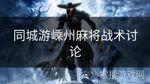 同城游嵊州麻将战术讨论 同城游嵊州麻将战术讨论