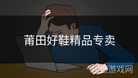 莆田好鞋精品专卖 莆田好鞋精品专卖
