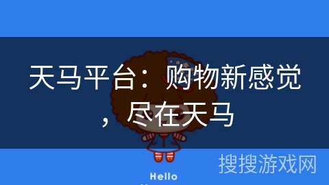 天马平台:购物新感觉,尽在天马 天马平台:购物新感觉,尽在天马