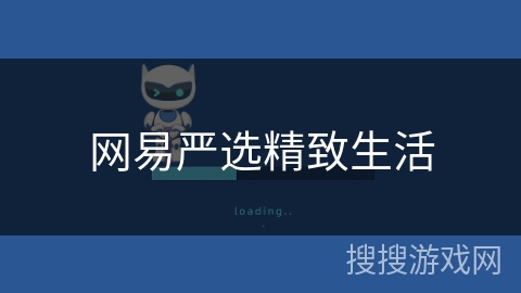 网易严选精致生活 网易严选精致生活