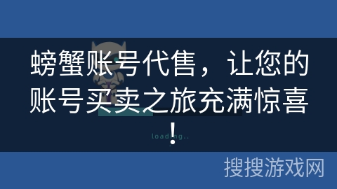 螃蟹账号代售,让您的账号买卖之旅充满惊喜! 螃蟹账号代售,让您的账号买卖之旅充满惊喜!