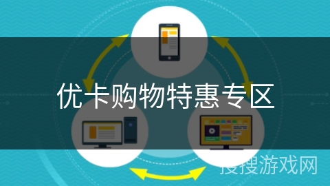 优卡购物特惠专区 优卡购物特惠专区