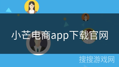 小芒电商app下载官网 小芒电商app下载官网