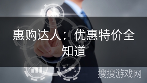 惠购达人:优惠特价全知道 惠购达人:优惠特价全知道