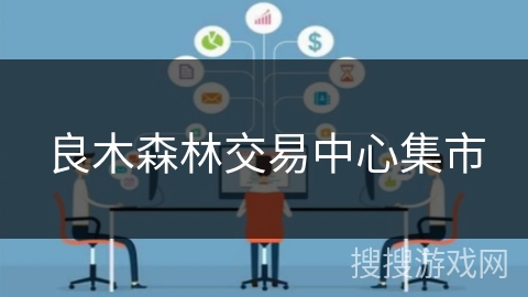 良木森林交易中心集市 良木森林交易中心集市