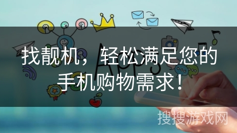 找靓机,轻松满足您的手机购物需求! 找靓机,轻松满足您的手机购物需求!