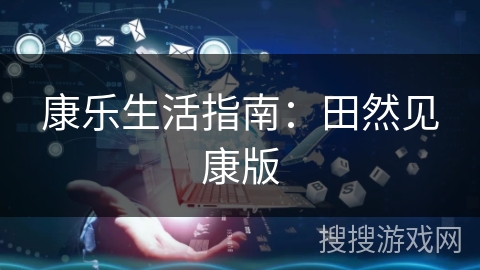 康乐生活指南:田然见康版 康乐生活指南:田然见康版