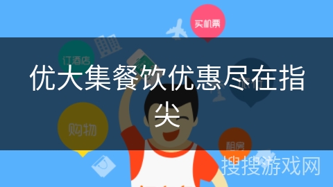 优大集餐饮优惠尽在指尖 优大集餐饮优惠尽在指尖