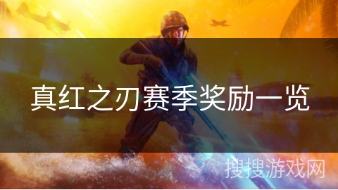 真红之刃赛季奖励一览 真红之刃赛季奖励一览