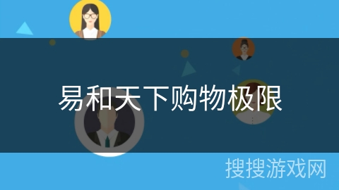 易和天下购物极限 易和天下购物极限
