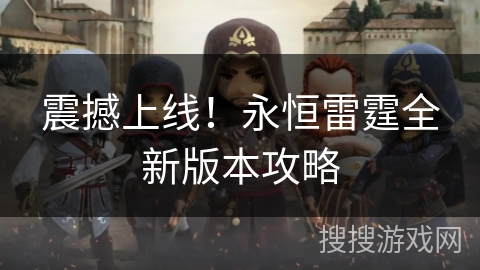 震撼上线！永恒雷霆全新版本攻略