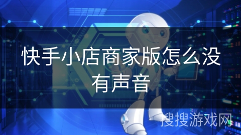 快手小店商家版怎么没有声音 快手小店商家版怎么没有声音