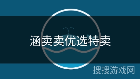 涵卖卖优选特卖 涵卖卖优选特卖