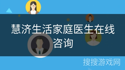 慧济生活家庭医生在线咨询 慧济生活家庭医生在线咨询