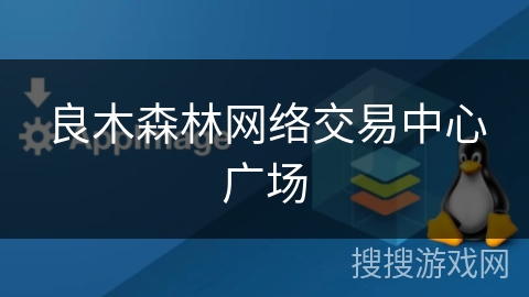 良木森林网络交易中心广场 良木森林网络交易中心广场