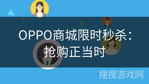 OPPO商城限时秒杀:抢购正当时 OPPO商城限时秒杀:抢购正当时