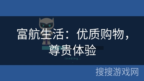 富航生活:优质购物,尊贵体验 富航生活:优质购物,尊贵体验