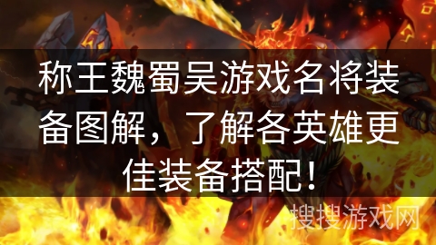 称王魏蜀吴游戏名将装备图解，了解各英雄更佳装备搭配！
