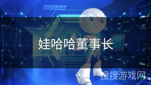 娃哈哈董事长 娃哈哈董事长