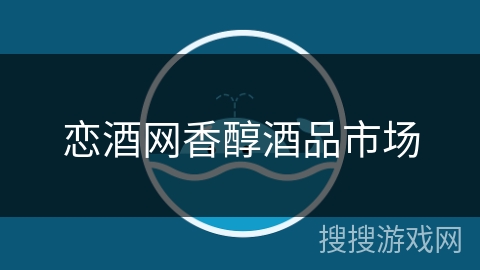 恋酒网香醇酒品市场 恋酒网香醇酒品市场