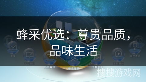 蜂采优选:尊贵品质,品味生活 蜂采优选:尊贵品质,品味生活