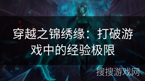 穿越之锦绣缘:打破游戏中的经验极限 穿越之锦绣缘:打破游戏中的经验极限