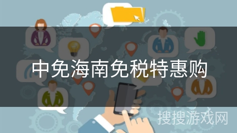 中免海南免税特惠购 中免海南免税特惠购