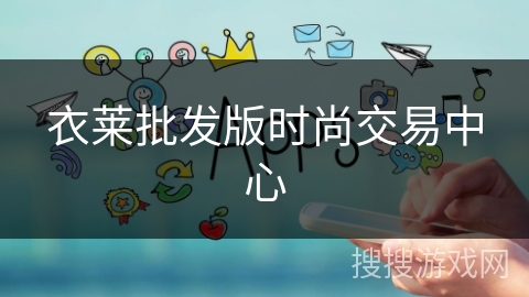 衣莱批发版时尚交易中心 衣莱批发版时尚交易中心
