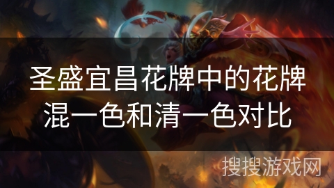 圣盛宜昌花牌中的花牌混一色和清一色对比 圣盛宜昌花牌中的花牌混一色和清一色对比