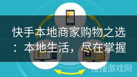 快手本地商家购物之选:本地生活,尽在掌握 快手本地商家购物之选:本地生活,尽在掌握