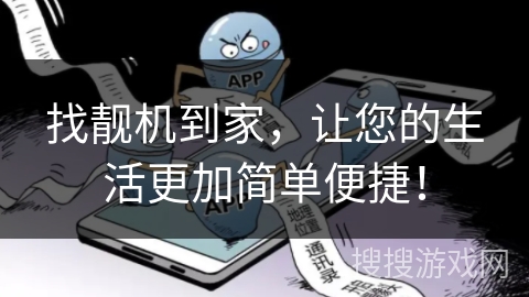 找靓机到家,让您的生活更加简单便捷! 找靓机到家,让您的生活更加简单便捷!